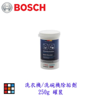 BOSCH 洗衣機 洗碗機除垢劑 250g 罐裝 清潔劑  零件 【KW廚房世界】
