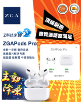 ZGA原廠 ZGAPods Pro 藍芽耳機 主動降躁/通透 完美頂配降躁 通話清晰 中低音夠力 一年支援到府收送