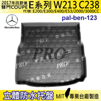 17年改款後 E系 雙門 W213 C238 3千CC 賓士 汽車後廂防水托盤 後車箱墊 後廂置物盤 蜂巢後車廂墊 防水墊