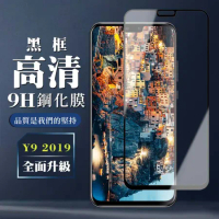 華為 Y9 2019 鋼化膜全覆蓋玻璃黑框高清手機保護膜