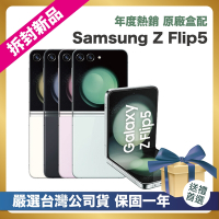 【頂級嚴選 拆封新品】 Samsung Galaxy Z Flip5 5G (8G/512G) 6.7吋 拆封新品