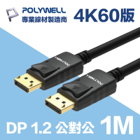 POLYWELL DP線 1.2版 1M 公對公 Displayport 4K60Hz UHD