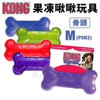 美國 KONG Squeezz Bone 果凍啾啾-骨頭 M號(PSN2) 發聲玩具 耐咬安全無毒 狗玩具