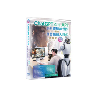 ChatGPT 4 + API創新體驗AI世界邁向開發機器人程式王者歸來（全彩印刷）