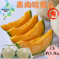 【日本空運】北海道赤肉哈密瓜 紅肉哈蜜瓜(2顆/箱)約3.3kg Ｉ緁迪水果JDFruit 高級水果店