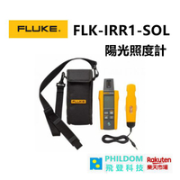 現貨【附有含肩帶的便利攜帶包】 Fluke FLK-IRR1-SOL 陽光照度計 【公司貨開發票】