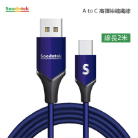 【Soodatek】USB2.0 A 對USB C 充電傳輸線(2m)