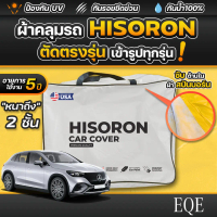 ผ้าคลุมรถยนต์ Mercedes EQE SUV ปี 2024-2025 ผ้า HISORON มีซับกันรอยด้านใน ผ้า 2 ชั้น ป้องกันน้ำและ U