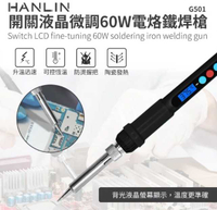 HANLIN-G501 ~開關液晶微調60W電烙鐵焊槍