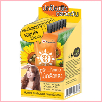 กล่องx6ซองSmooto Sunflower Sunscreen Cream สมูทโตะ ซันฟาวเวอร์ ซันสกรีน ครีม 8 กรัม ขาย