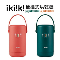 ikiiki伊崎 便攜式烘乾機 IK-CD8601(橙)/IK-CD8602(綠) 兩色任選