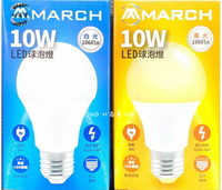 MARCH LED 10W 燈泡 高效能 白光/黃光/自然光 現貨 CNS國家認證 護眼無藍光保護家人眼睛 好商量~