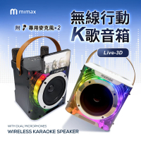 米覓 mimax 無線行動K歌麥克風 Live 3D(行動KTV 藍芽喇叭 附麥克風 音響 卡拉ok 小米生態鏈)