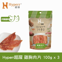 【SofyDOG】Hyperr 超躍 手作雞胸肉片 三件組 寵物肉乾 肉條 雞肉零食