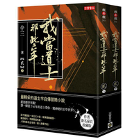 我當道士那些年（貳）上+下