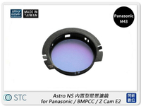STC Astro NS 內置型星景濾鏡 for Panasonic M43 / BMPCC / Z Cam E2 (公司貨)