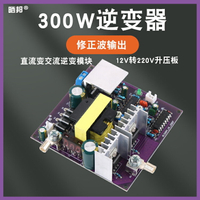 300W修正弦波逆變器50Hz輸出12V轉220V逆變儲能電源板DC-AC升壓板