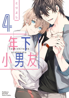 【電子書】年下小男友 (4)