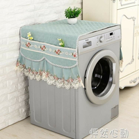 防塵罩 布藝歐式滾筒洗衣機罩海爾西門子小天鵝洗衣機防塵罩洗衣機蓋布巾