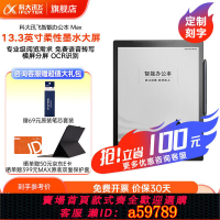 【台灣公司 可打統編】科大訊飛智能辦公本Max電子書閱讀器13.3英寸墨水屏電紙書手寫板