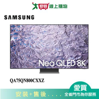 SAMSUNG三星75型Neo QLED 8K智慧電視QA75QN800CXXZW_含配送+安裝【愛買】