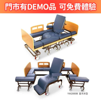 來而康 名一分離式移位床 YM2000B 基本床型 泡棉床型 電動升降 坐、躺、移動 照護醫療床 電動床補助 附加功能A款B款 贈 床包X2+中單X2