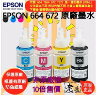 【全球優品滙】老闆不再家EPSON T664/T672 原廠墨水（四色一組送一瓶優惠套裝、每瓶容量70ML）L120 L