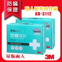 【100%防蹣】(量販兩入) 3M 防蟎寢具 雙人四件組 AB-3112(含 枕套 被套 床包套)另有單人/加大