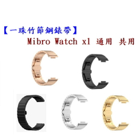【一珠竹節鋼錶帶】Mibro Watch x1 通用 共用 錶帶寬度 22mm智慧 手錶 運動 時尚 透氣 防水