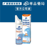 Sterimar 舒德爾瑪 海水洗鼻器 嬰幼兒鼻塞型 100ml/瓶 (天然海水 溫和噴霧) 專品藥局【2028589】