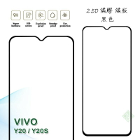 【嚴選外框】 VIVO Y20 通用 Y20S 滿版 滿膠 玻璃貼 鋼化膜 9H 2.5D