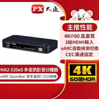 PX大通 HA2-320eS HDMI 2.1 eARC 多訊源 影音分離器原價3880(省690)