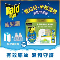 佳兒護  智能液體電驅蚊器 90晚 (1機 + 2補充裝)