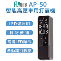 FLYone AP-50 多用途 智能高壓打氣筒/打氣機