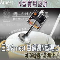 【台灣現貨 24H發貨】日本Arnest 不鏽鋼 湯勺 掛鍋邊N型湯勺 【C03033】