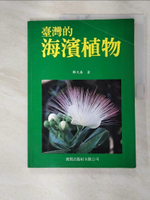 【書寶二手書T9／動植物_FWD】臺灣的海濱植物_原價450_鄭元春