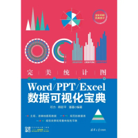 【momoBOOK】完美統計圖：Word/PPT/Excel數據可視化寶典（簡體書）(電子書)