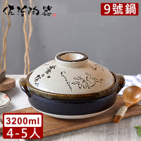 日本佐治陶器 日本製鳥獸戲畫系列9號土鍋/湯鍋(3200ML)
