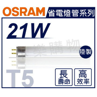 (20入)OSRAM歐司朗 TL5 21W 840 自然光 三波長T5日光燈管 陸製 _ OS100011