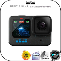 【飛翔商城】GoPro HERO12 Black 全方位運動攝影機 單機組◉公司貨◉CHDHX-121-RW