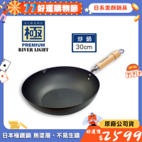 【極PREMIUM】不易生鏽窒化鐵炒鍋30cm(日本製極鐵鍋無塗層)
