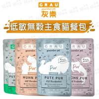 【樂寶館】GRAU灰樂-低敏無穀主食貓餐包 寵物餐包 貓主食 低敏無穀 無穀主食 貓餐包 貓罐