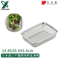 YOSHIKAWA 日本進口不鏽鋼保鮮盒濾網14.8X20.4X5.4