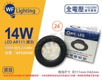 舞光 LED 14W 5700K 白光 24度 全電壓 黑殼清面 AR111 燈泡 _ WF520240