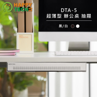 【Happytech】DTA-05 超薄型桌下收納抽屜 升降桌 站立辦公電腦桌 文具收納 小抽屜(桌下收納抽屜)