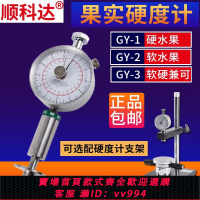 {公司貨 最低價}GY-3/1/2水果硬度計果實硬度儀支架果品硬度測試儀器測量儀檢測儀