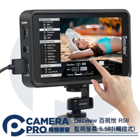 Desview 百視悅 R5II 監視螢幕 5.5吋 觸控式 監視器 HDMI 1920x1080 公司貨 ◎相機專家◎