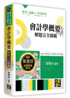 會計學概要解題完全制霸 (3版) 曾繁宇 2025 高點文化事業有限公司(原:波斯納)