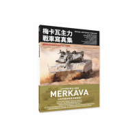 梅卡瓦主力戰車寫真集 以色列國防軍主力戰車
