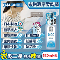 日本LION獅王-SOFLAN次世代0.00消臭衣物柔軟精-純皂香530ml/灰瓶(絕對無臭版,室內晾曬防靜電柔軟劑,運動汗味完全除臭洗衣劑)